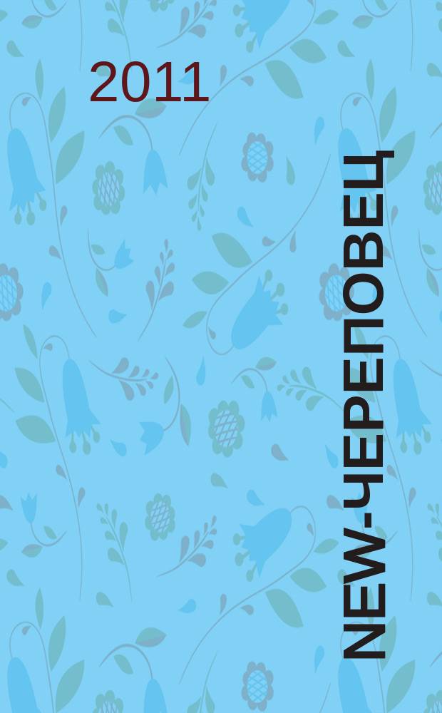 New-Череповец (Новый Череповец) : рекламно-информационный журнал-каталог товаров и услуг. 2011, № 4 (11)