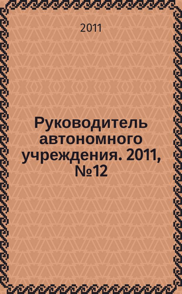Руководитель автономного учреждения. 2011, № 12