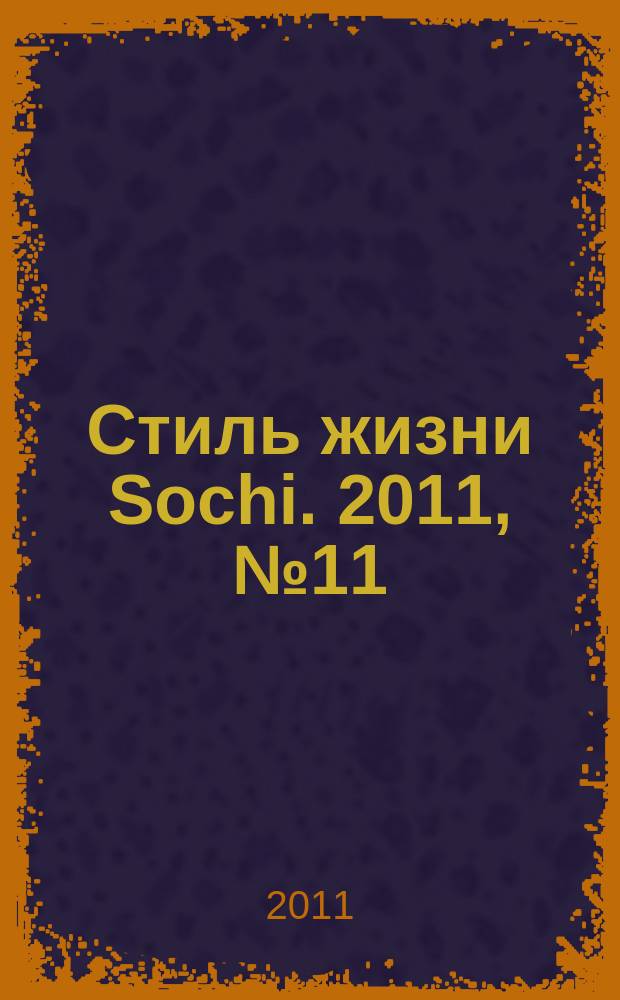 Стиль жизни Sochi. 2011, № 11