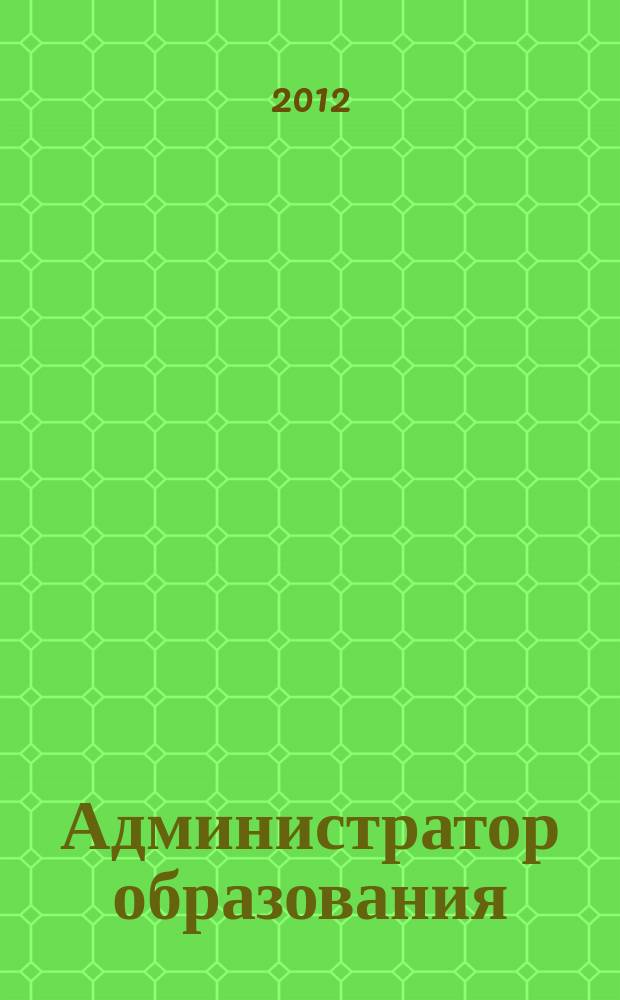 Администратор образования : федеральный журнал для руководителей. 2012, № 1 (422)