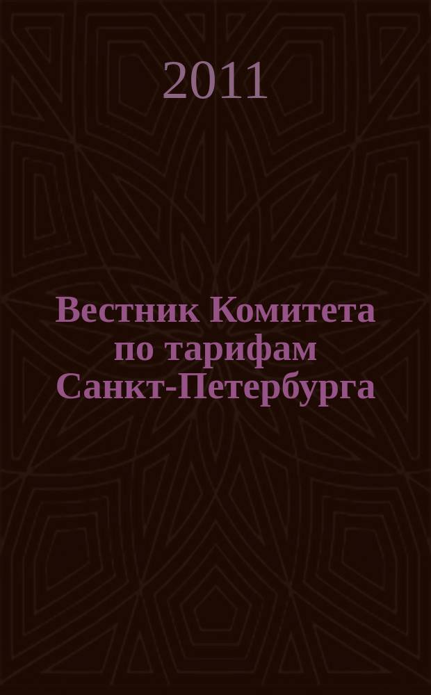 Вестник Комитета по тарифам Санкт-Петербурга : официальное издание Комитета по тарифам Санкт-Петербурга. 2011, № 2