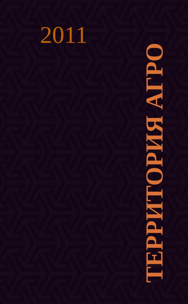 Территория АГРО : сельскохозяйственный журнал из Кузбасса. 2011, № 11 (83)