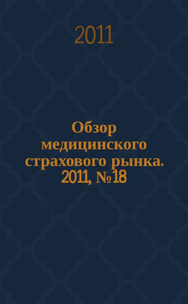 Обзор медицинского страхового рынка. 2011, № 18 (18)
