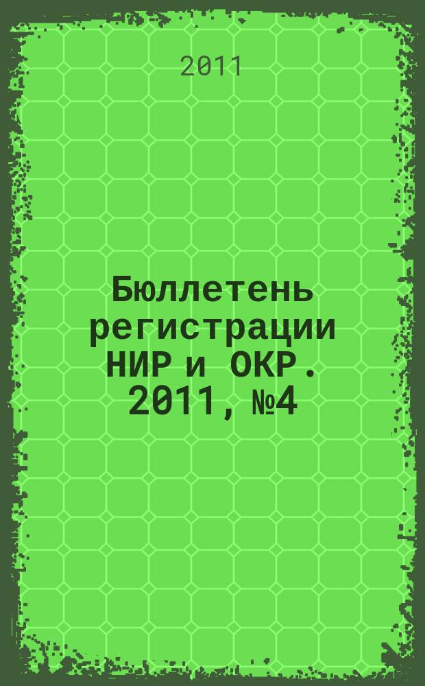 Бюллетень регистрации НИР и ОКР. 2011, № 4