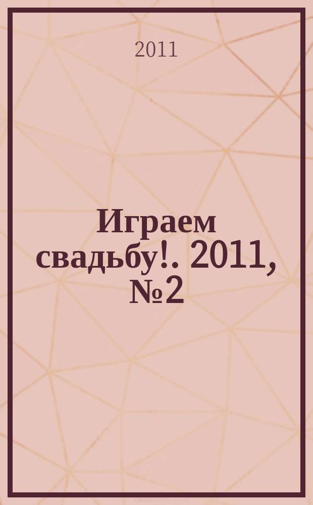 Играем свадьбу !. 2011, № 2 (20)