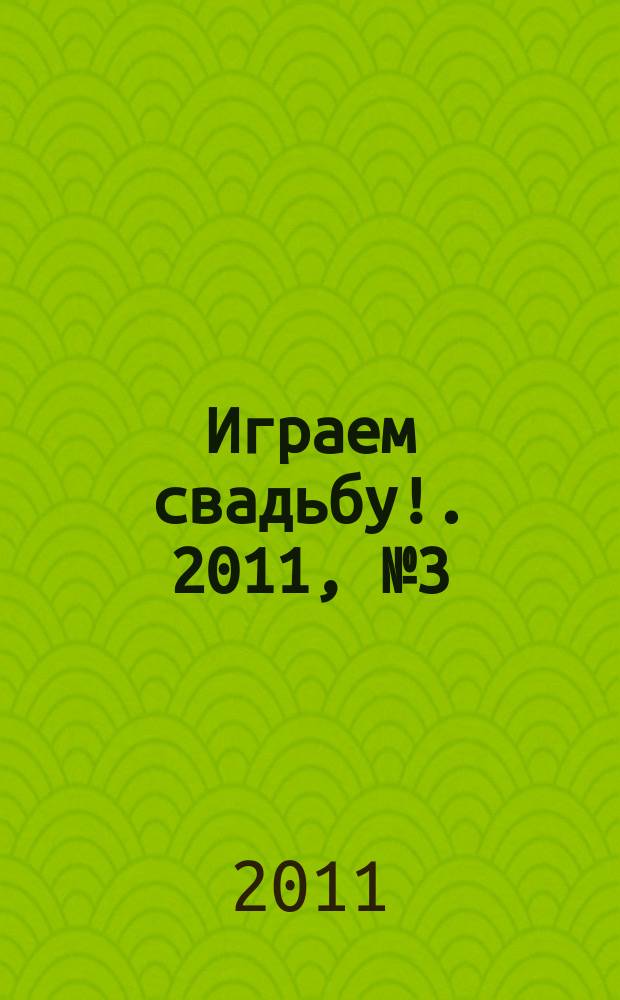 Играем свадьбу !. 2011, № 3 (21)
