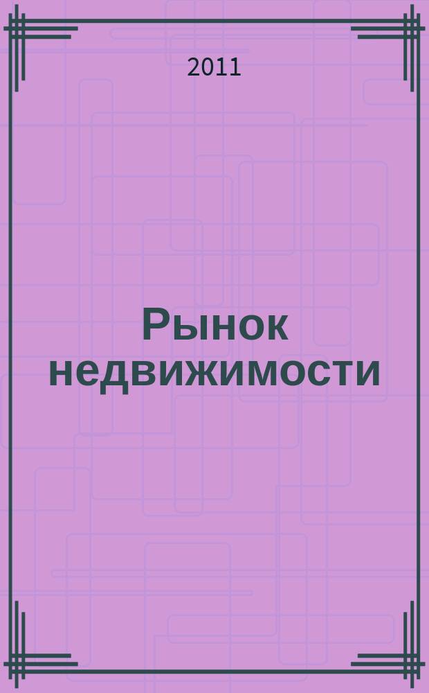 Рынок недвижимости : еженедельный рекламный вестник. 2011, № 41 (302)