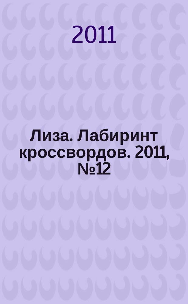 Лиза. Лабиринт кроссвордов. 2011, № 12