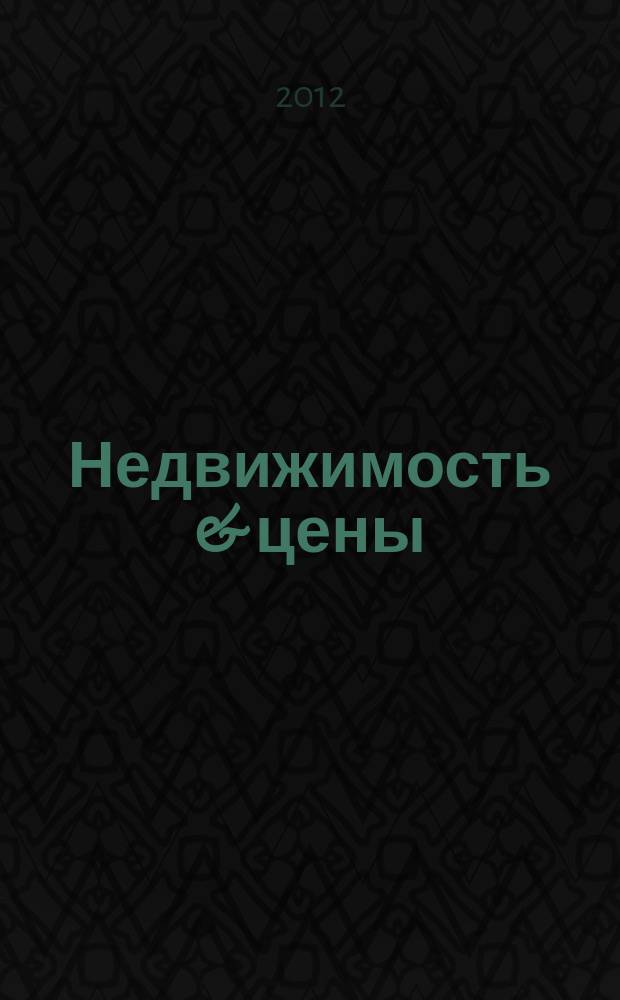 Недвижимость & цены : еженедельный информационно-рекламный журнал. 2012, № 2 (459)