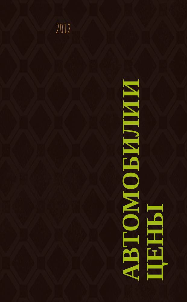 Автомобили и цены : еженедельный информационно-рекламный журнал. 2012, № 2 (446)