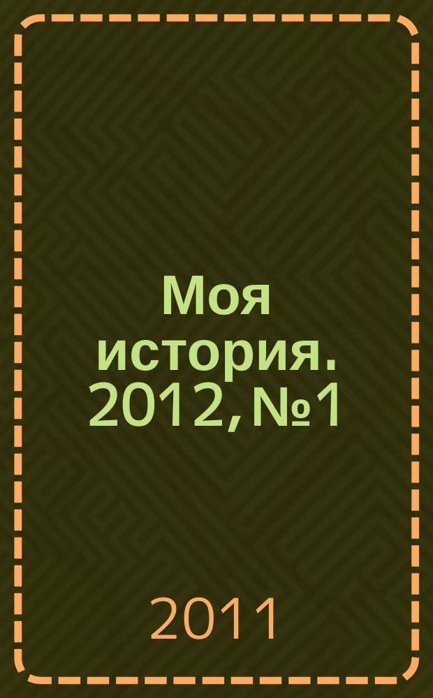 Моя история. 2012, № 1