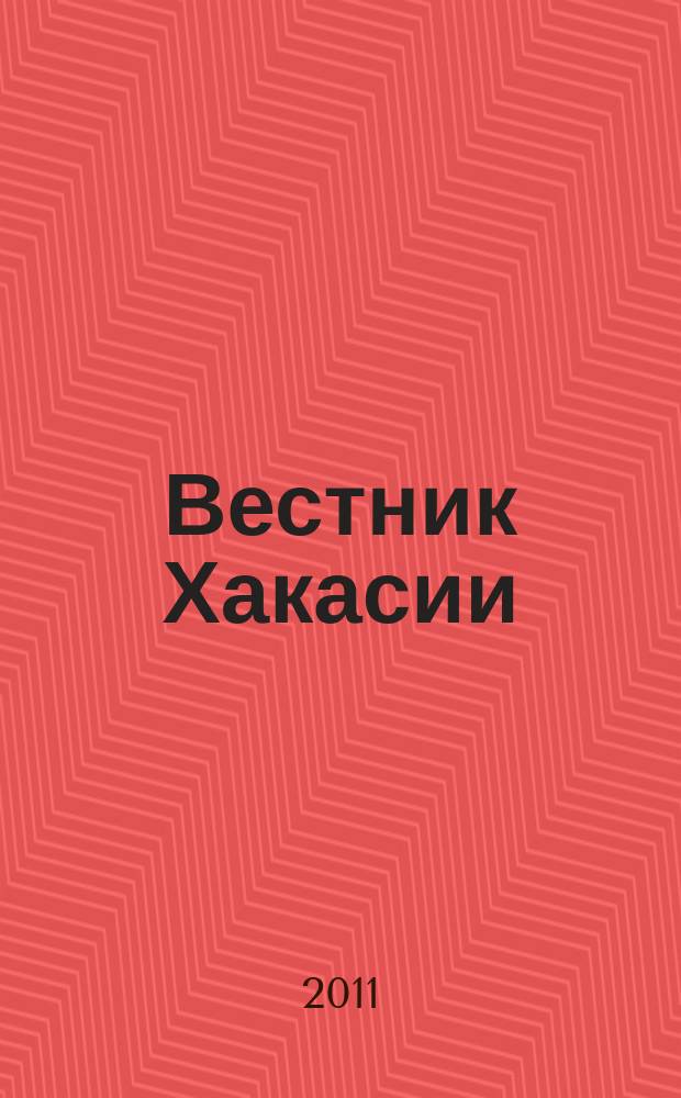 Вестник Хакасии : Изд. Верхов. Совета и Совета Министров Респ. Хакасия. 2011, № 104 (1213)