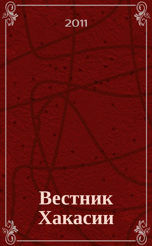 Вестник Хакасии : Изд. Верхов. Совета и Совета Министров Респ. Хакасия. 2011, № 108 (1217)