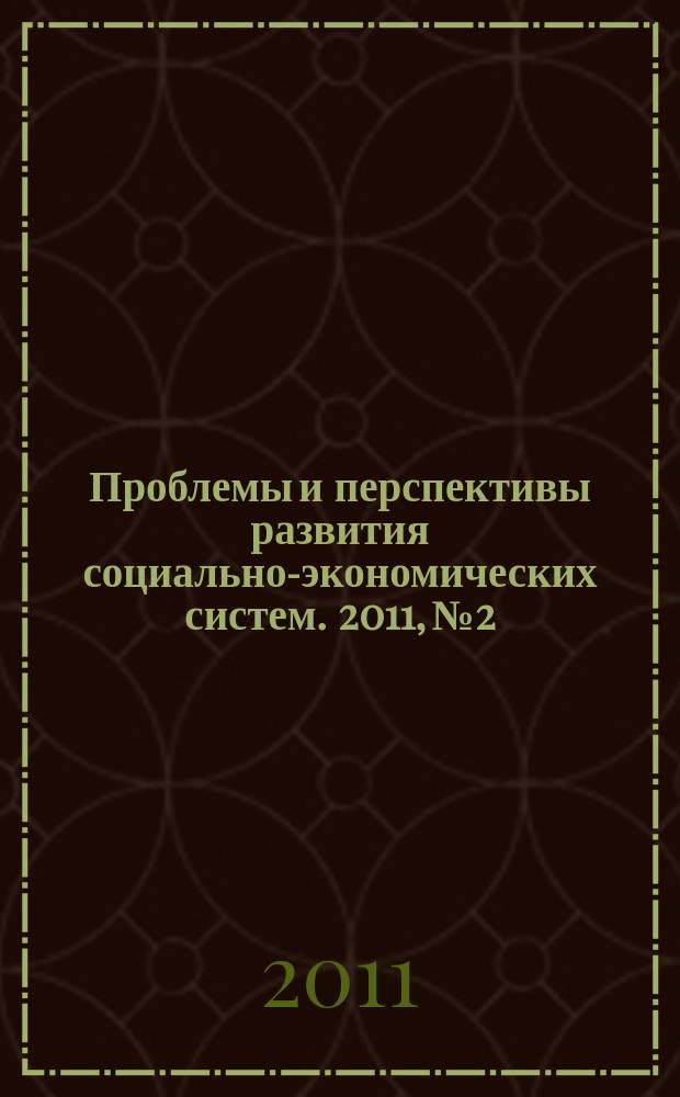 Проблемы и перспективы развития социально-экономических систем. 2011, № 2