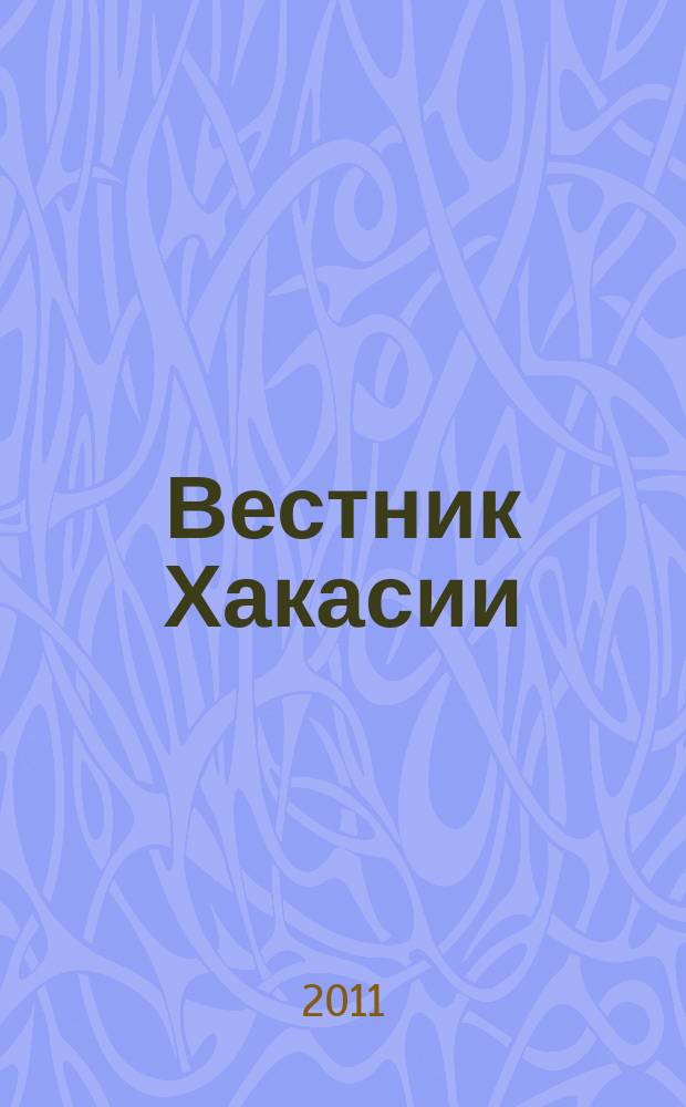Вестник Хакасии : Изд. Верхов. Совета и Совета Министров Респ. Хакасия. 2011, № 109 (1218)