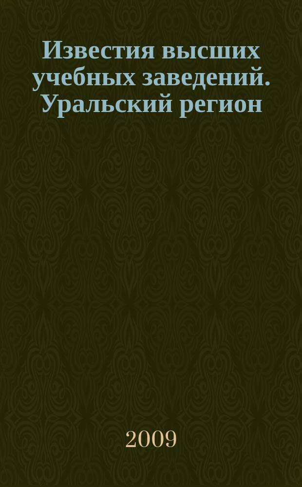 Известия высших учебных заведений. Уральский регион : научный журнал. 2009, № 4