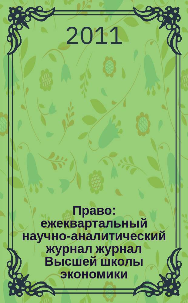 Право : ежеквартальный научно-аналитический журнал журнал Высшей школы экономики. 2011, 4