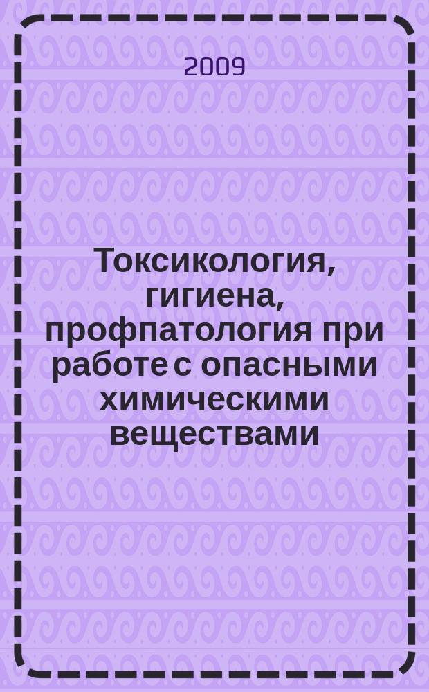 Токсикология, гигиена, профпатология при работе с опасными химическими веществами : информационный сборник. № 3 : Экспериментальная эмбриотоксикология химических веществ IN VITRO