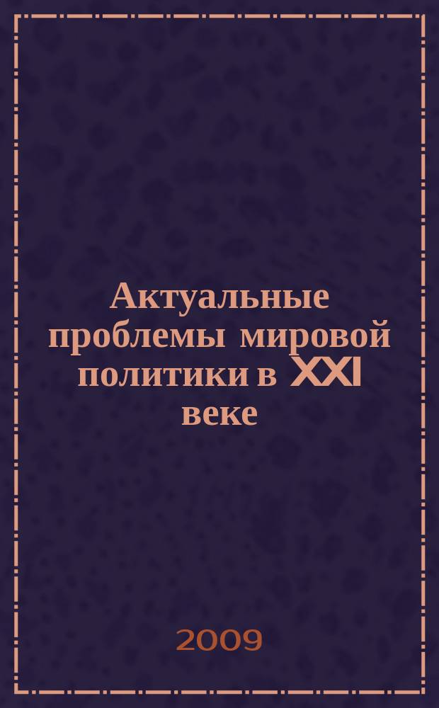 Актуальные проблемы мировой политики в XXI веке