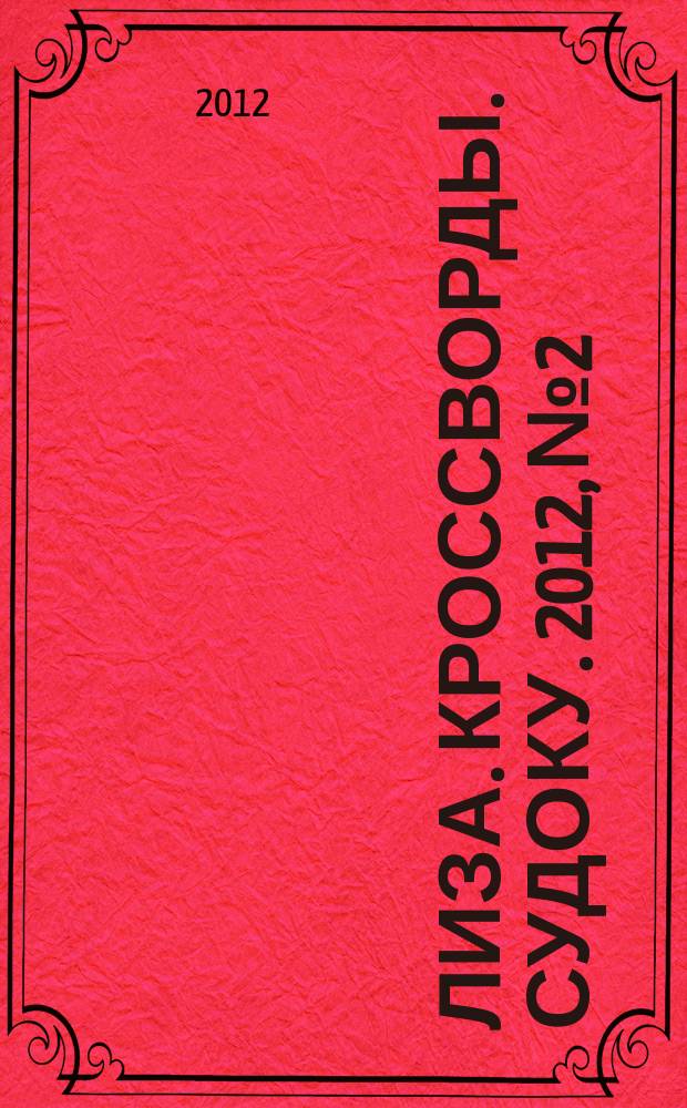 Лиза. Кроссворды. Судоку. 2012, № 2