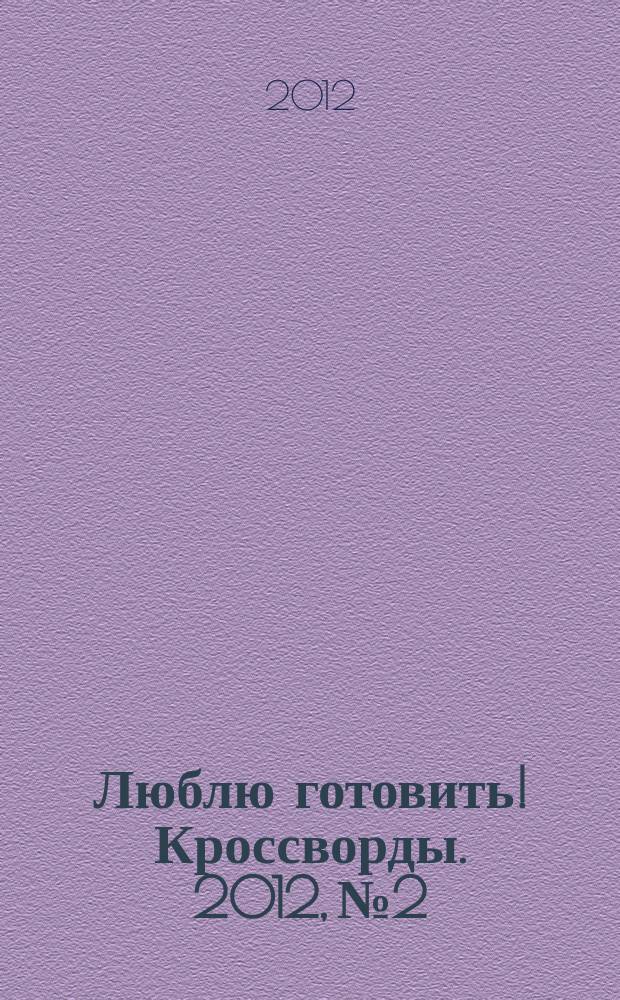 Люблю готовить! Кроссворды. 2012, № 2