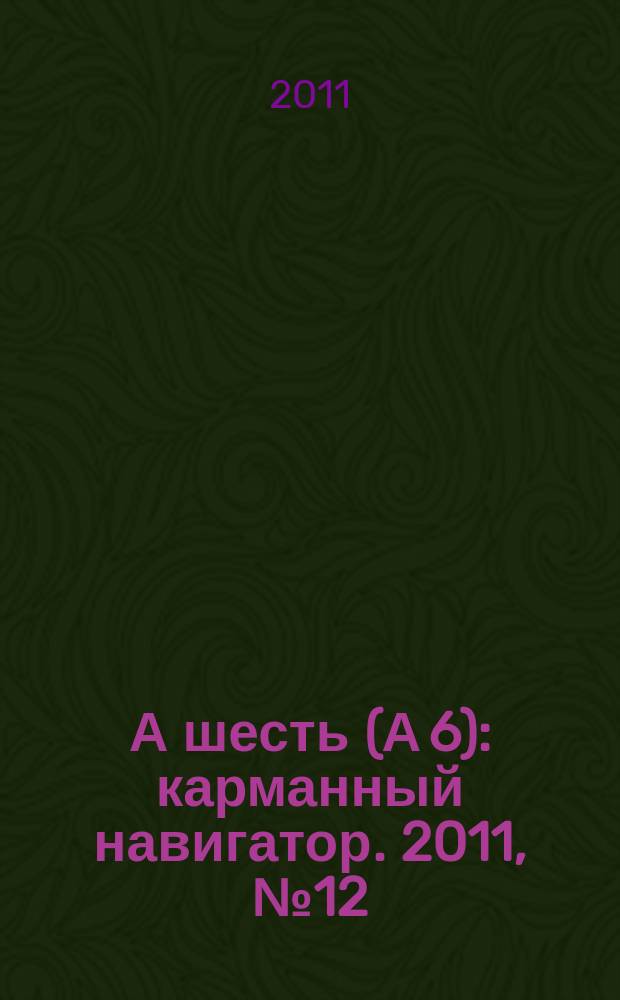 А шесть (А 6) : карманный навигатор. 2011, № 12