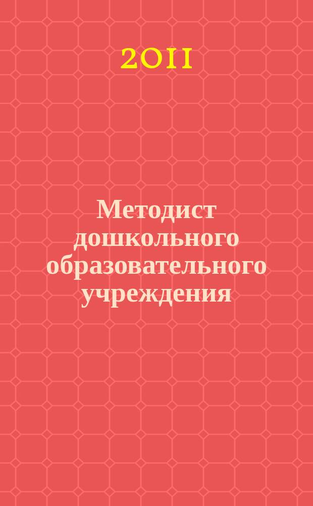 Методист дошкольного образовательного учреждения : научно-методический журнал. Вып. 8
