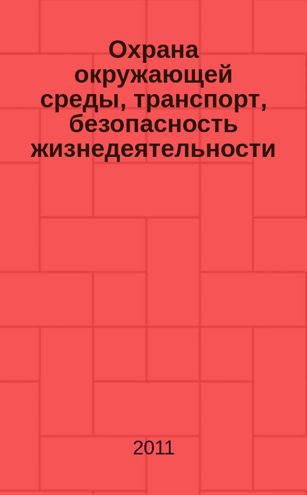 Охрана окружающей среды, транспорт, безопасность жизнедеятельности