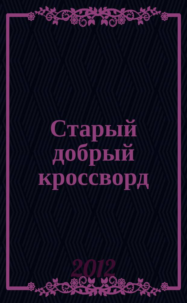 Старый добрый кроссворд : приложение к газете "Русский кроссворд". 2012, № 1 (199)