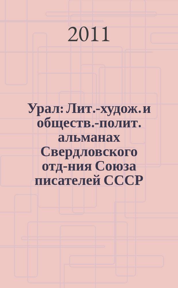 Урал : Лит.-худож. и обществ.-полит. альманах Свердловского отд-ния Союза писателей СССР. 2011, 12
