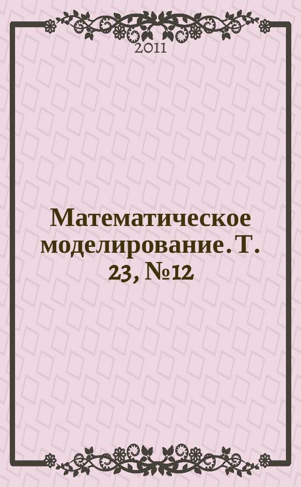 Математическое моделирование. Т. 23, № 12