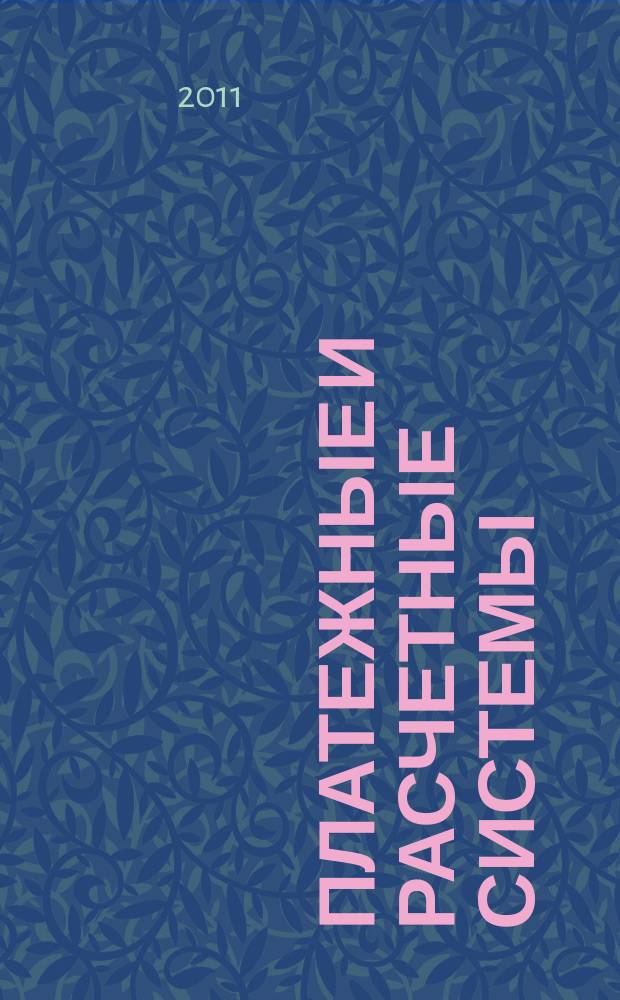 Платежные и расчетные системы : ПРС. Вып. 30 : Статистика платежных и расчетных систем в России за 2005-2009 годы