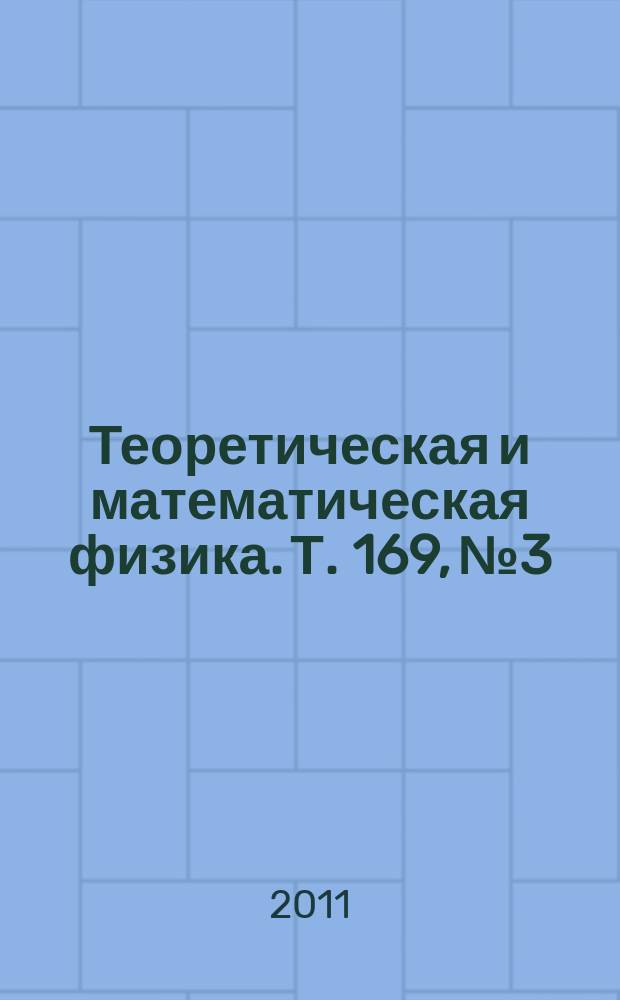 Теоретическая и математическая физика. Т. 169, № 3