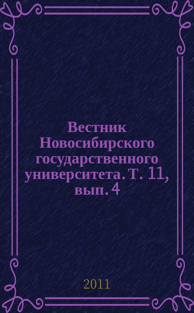 Вестник Новосибирского государственного университета. Т. 11, вып. 4