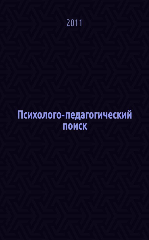 Психолого-педагогический поиск : научно-методический журнал. 2011, № 3 (19)