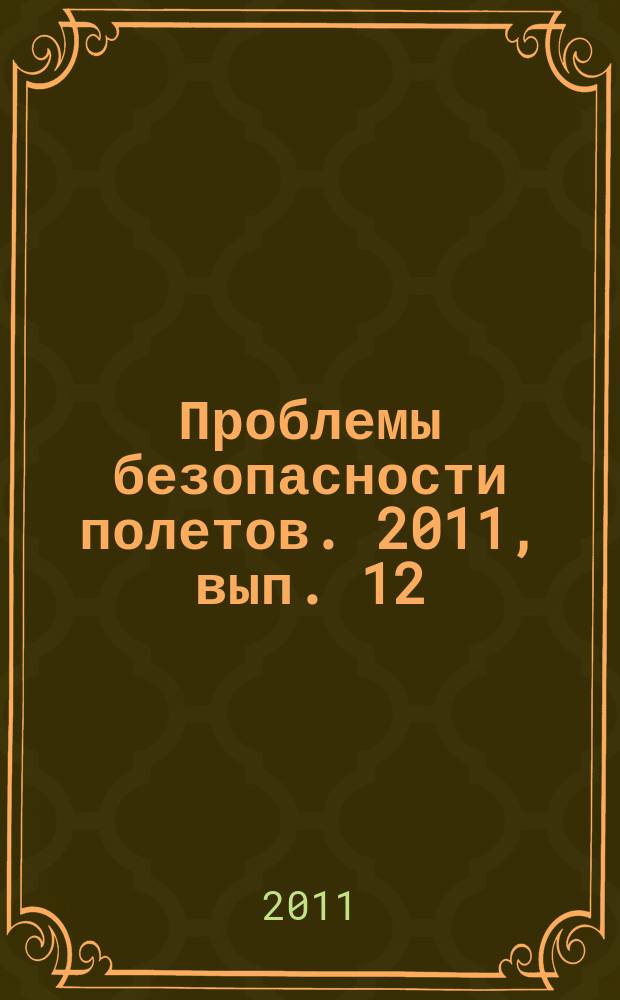Проблемы безопасности полетов. 2011, вып. 12