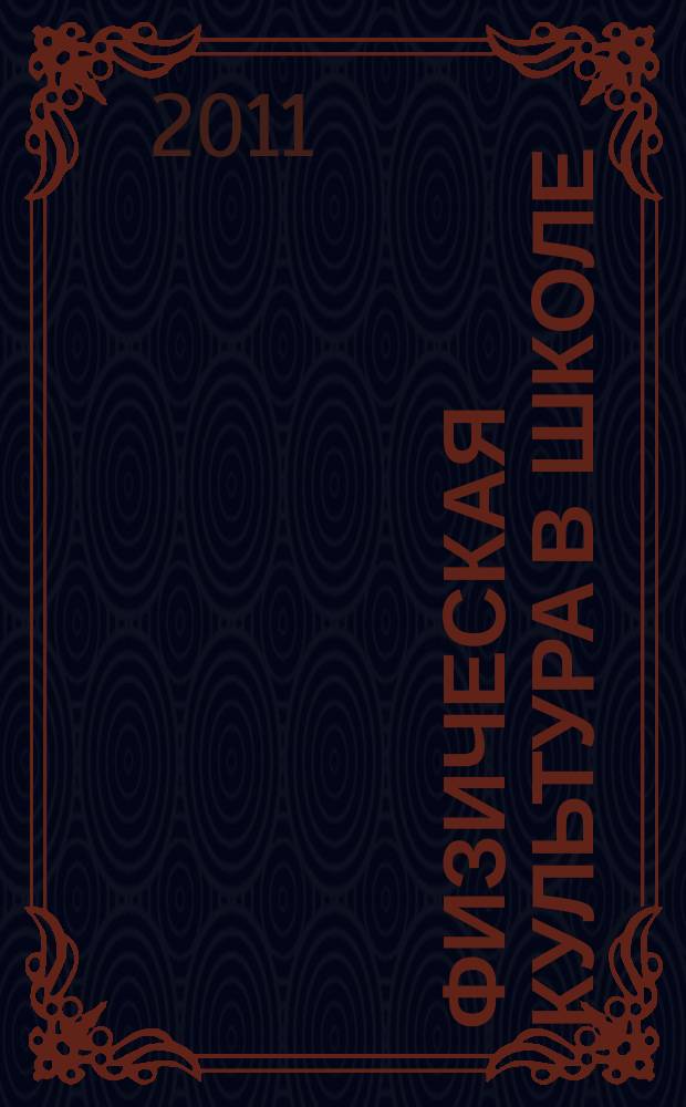 Физическая культура в школе : Ежемес. метод. журн. М-ва прос. РСФСР. 2011, 5