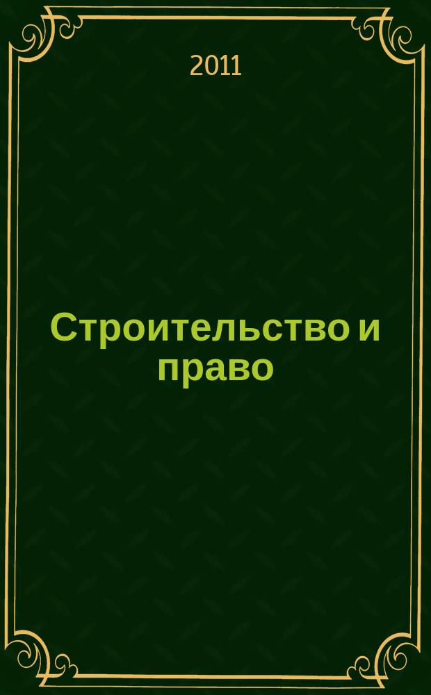 Строительство и право : Ежемес. юрид. журн. для строителей. 2011, № 12 (124)