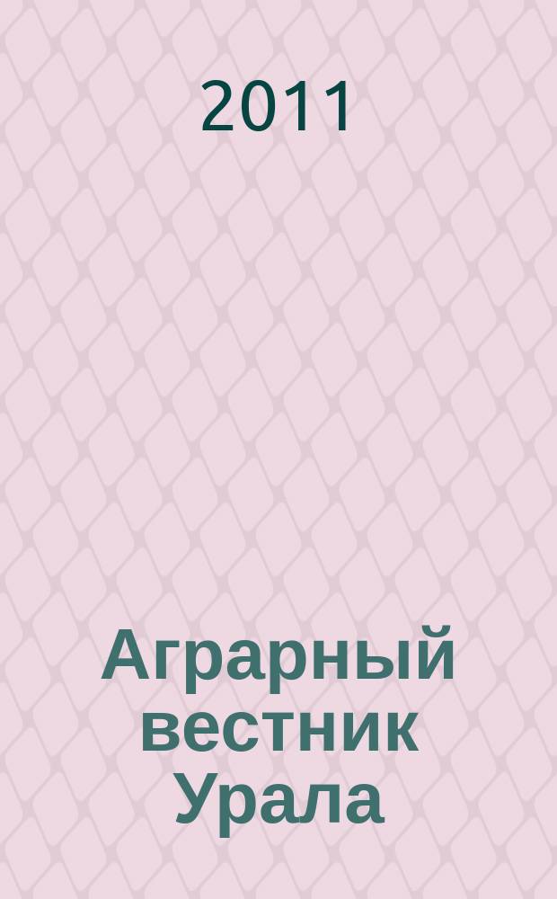 Аграрный вестник Урала : Всерос. аграр. журн. 2011, № 9 (88)