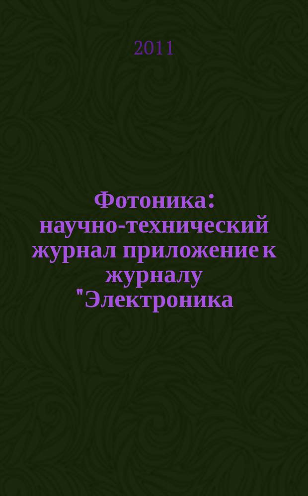 Фотоника : научно-технический журнал приложение к журналу "Электроника: наука, технология, бизнес". 2011, 6 (30)