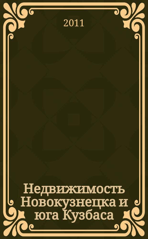 Недвижимость Новокузнецка и юга Кузбаса : рекламное издание. 2011, № 49 (66)