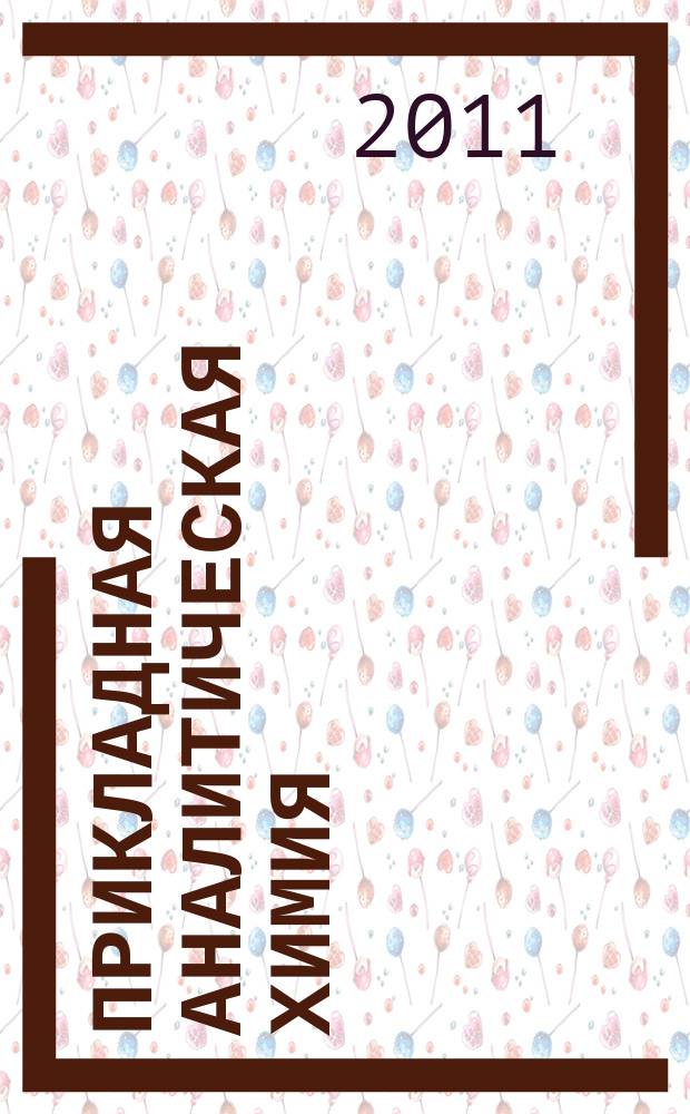 Прикладная аналитическая химия : научно-практический рецензируемый журнал. Т. 2, № 3 (5)
