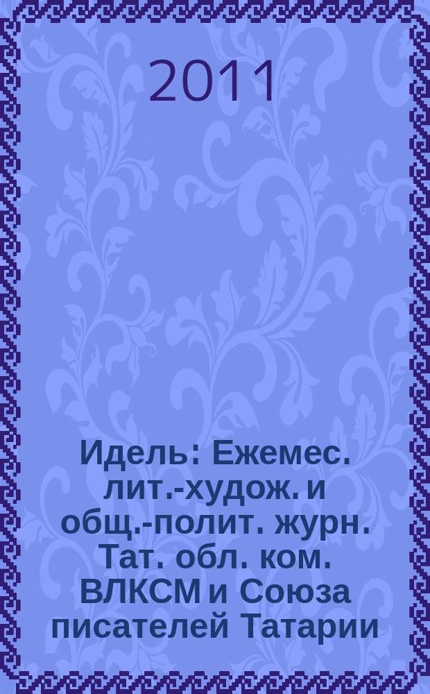 Идель : Ежемес. лит.-худож. и общ.-полит. журн. Тат. обл. ком. ВЛКСМ и Союза писателей Татарии. 2011, № 12