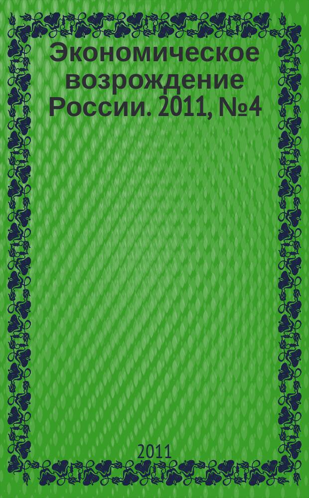 Экономическое возрождение России. 2011, № 4 (30)