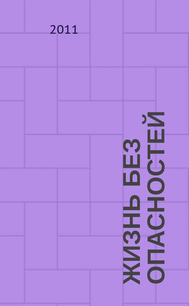 Жизнь без опасностей : здоровье. Профилактика. Долголетие научно-информационный журнал. Т. 6, № 3