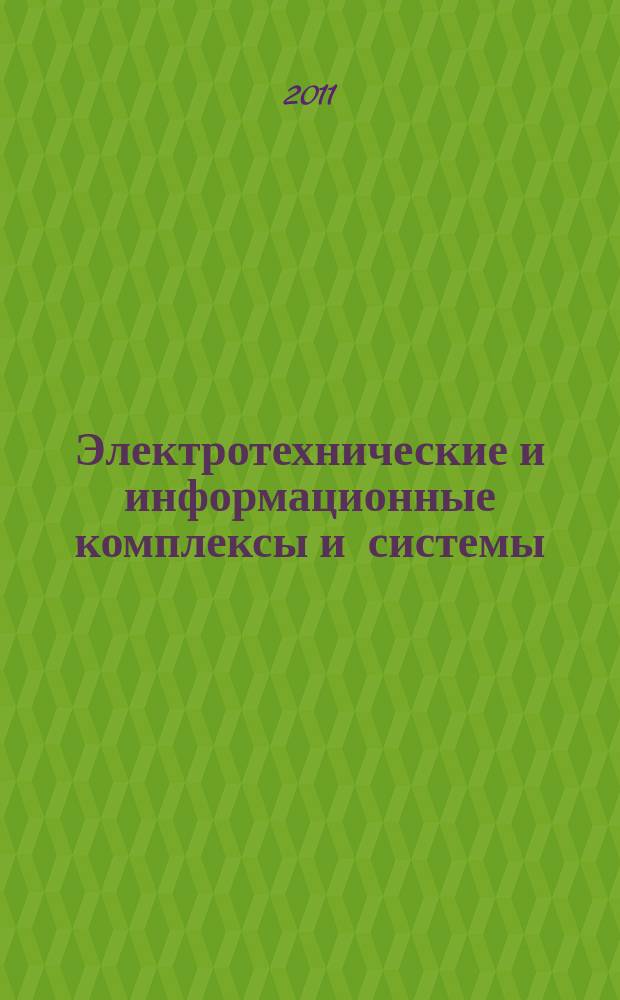 Электротехнические и информационные комплексы и системы : научно-технический и теоретический журнал. Т. 7, № 4