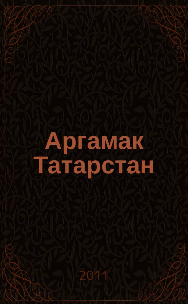 Аргамак Татарстан : литературный альманах. 2011, № 4 (9)