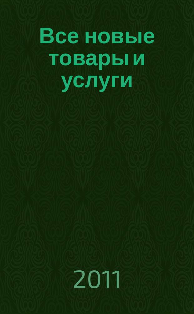 Все новые товары и услуги : рекламное издание. 2011, № 3 (3)
