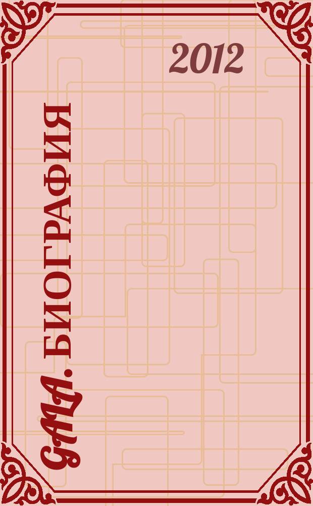 Gala. Биография : каждая жизнь - история ежемесячный журнал. 2012, № 2 (87)