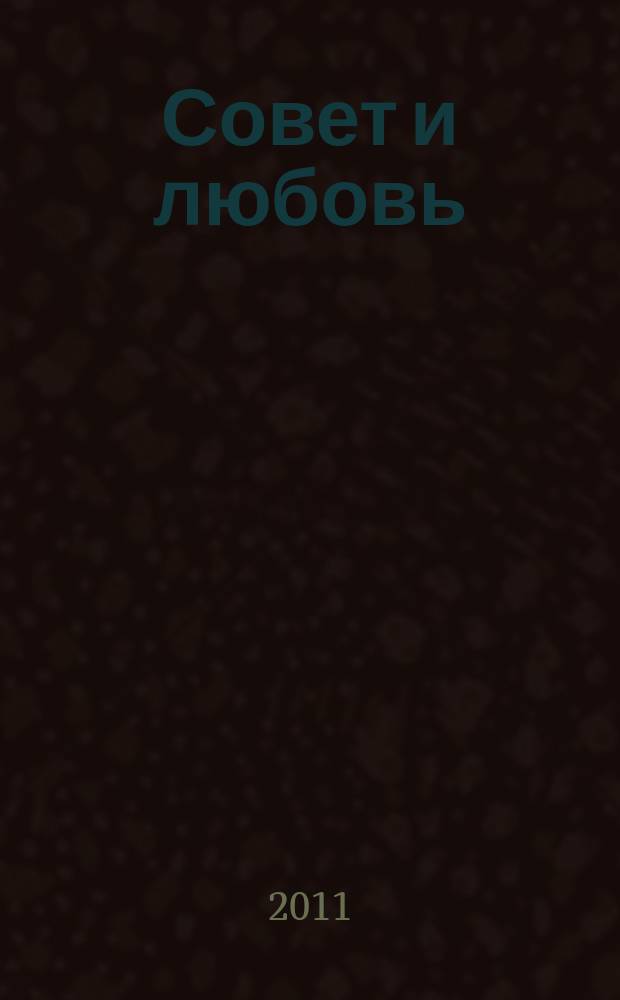 Совет и любовь : свадебный журнал. 2011, № 3
